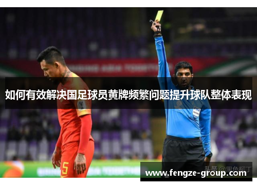 如何有效解决国足球员黄牌频繁问题提升球队整体表现
