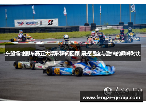 东盟场地脚车赛五大精彩瞬间回顾 展现速度与激情的巅峰对决