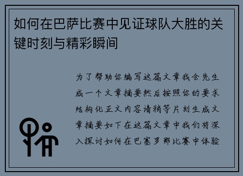 如何在巴萨比赛中见证球队大胜的关键时刻与精彩瞬间