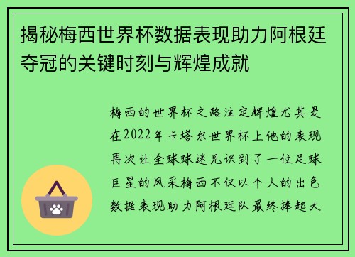 揭秘梅西世界杯数据表现助力阿根廷夺冠的关键时刻与辉煌成就