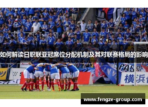 如何解读日职联亚冠席位分配机制及其对联赛格局的影响