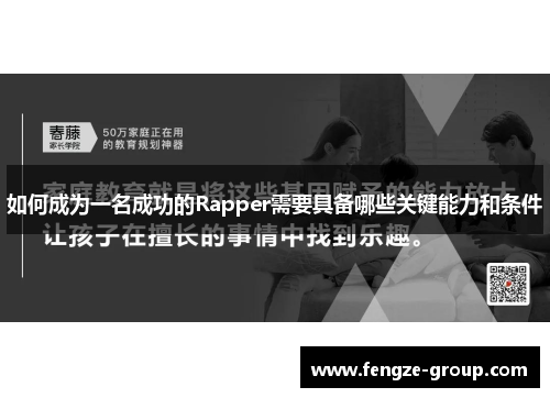 如何成为一名成功的Rapper需要具备哪些关键能力和条件