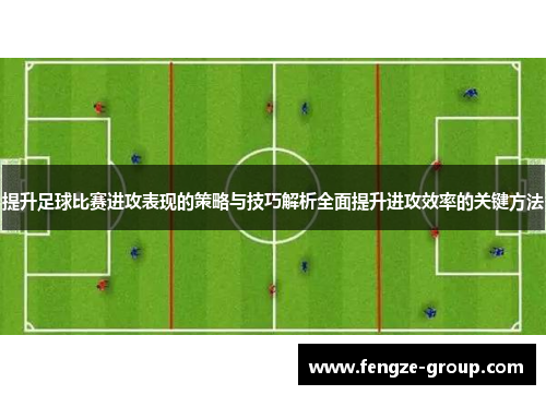 提升足球比赛进攻表现的策略与技巧解析全面提升进攻效率的关键方法