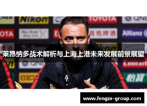 莱昂纳多战术解析与上海上港未来发展前景展望