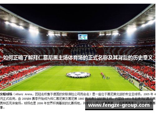 如何正确了解拜仁慕尼黑主场体育场的正式名称及其背后的历史意义