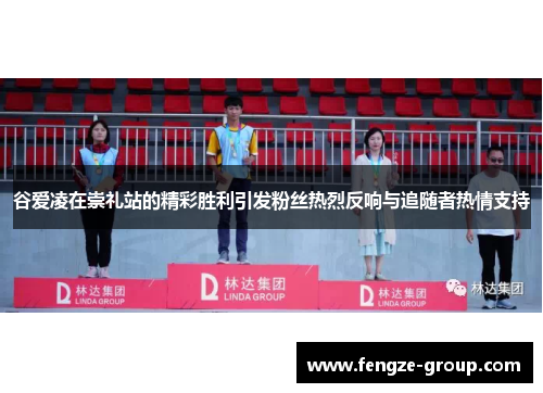 谷爱凌在崇礼站的精彩胜利引发粉丝热烈反响与追随者热情支持