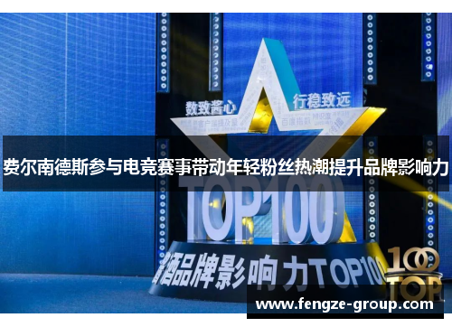 费尔南德斯参与电竞赛事带动年轻粉丝热潮提升品牌影响力