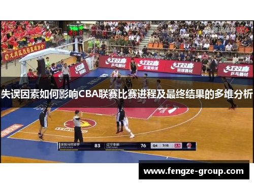 失误因素如何影响CBA联赛比赛进程及最终结果的多维分析