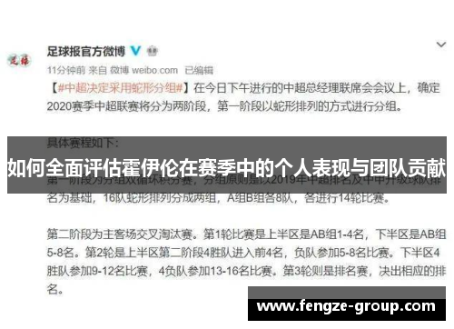 如何全面评估霍伊伦在赛季中的个人表现与团队贡献